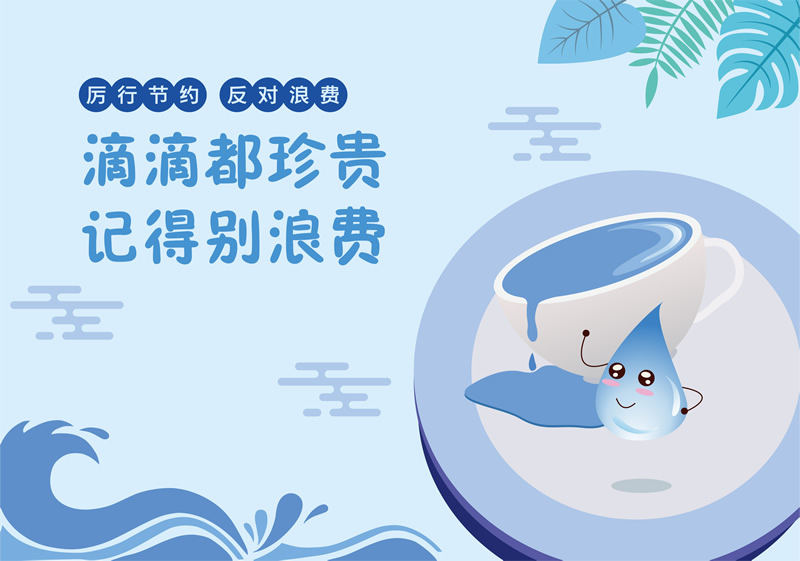 滴滴都珍貴 記得別浪費.jpg